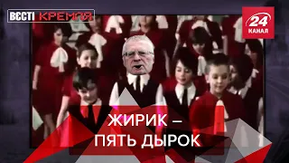 Жириновский отрабатывает плюшки, Вести Кремля. Сливки, Часть 1, 7 августа 2021