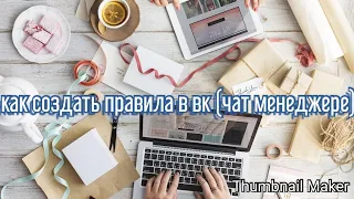 Как создать правила в вк при помощи чат менеджера (для беседы правила)#1