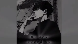 Ицык Цыпер feat. Игорь Цыба - Дымок(speed up)