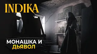 Стрим INDIKA #1 - Монашка и Дьявол. Бесноватая История (Первый Взгляд) (Полное прохождение)