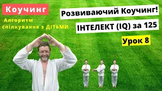 Як виховати дітей? Наставничество від батьків.  Психологічна підтримка.  Тренування мозку від СЕЙМ