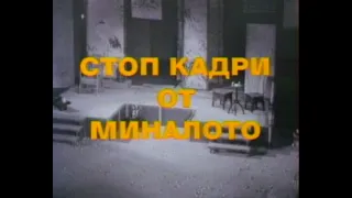 СТОП КАДРИ ОТ МИНАЛОТО -  50 ГОДИНИ РУСЕНСКА ОПЕРА (1999)