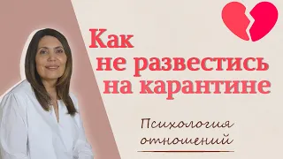 Как не развестись на карантине Как не поругаться на самоизоляции