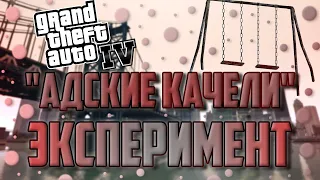 ЭКСПЕРИМЕНТ В GTA IV "АДСКИЕ КАЧЕЛИ" ▼ Играю в GTA IV