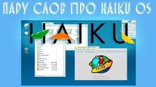 Пару слов про Haiku OS