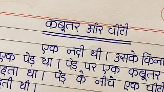 kabutar aur chiti ki kahani | kabutar aur chiti kahani lekhan | story writing kabutar aur chiti |
