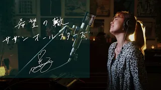 希望の轍 [Kibou-no-Wadachi] / サザンオールスターズ [Southern All Stars] Unplugged cover by Ai Ninomiya