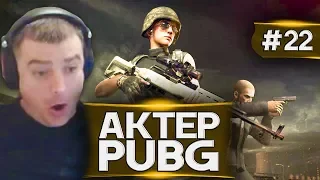 Актер в PUBG #22 | ОРЫ, ТАНЦЫ И ТОПСТРЕЛЬБА!