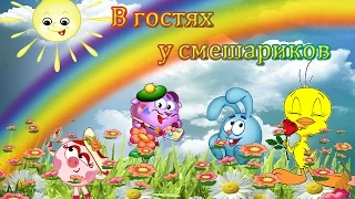 Бесплатный детский проект слайд шоу  для ProShow Producer "В гостях у смешариков" FREE PROJECT