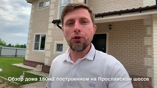 🏡Дом под ключ🔑180м2 построен🏗 Лайф Билдинг Подмосковье