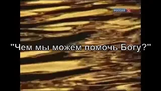 Г.С. Померанц "Чем мы можем помочь Богу?"