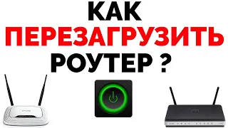 Как перезагрузить роутер ?