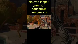 12# Доктор Марти дантист отпадный специалист Мадагаскар (2005г)