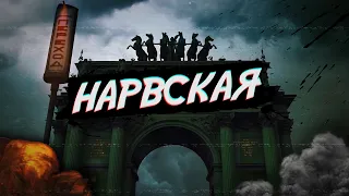 НАРВСКАЯ застава Петербурга (Рок, конструктивизм, кровавое воскресенье)