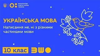 10 клас. Українська мова. Написання не, ні з різними частинами мови