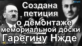 Создана петиция о демонтаже мемориальной доски Гарегину Нжде в России