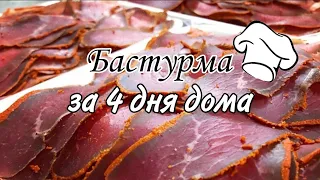 БАСТУРМА ВСЕГО ЗА 4 ДНЯ ИЗ СВИНИНЫ ! ЗАКУСКА ДЛЯ ЛЮБОГО СТОЛА , СОХРАНЯЙ РЕЦЕПТ ! #бастурма