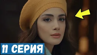 МОЯ ЛЕВАЯ СТОРОНА 11 СЕРИЯ РУССКАЯ ОЗВУЧКА