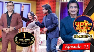 Mundre Ko Comedy Club Season 2 | Full EPISODE 13 Rajesh Hamal