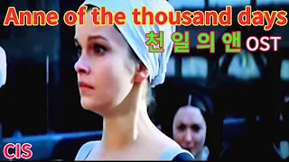 천일의 앤 OST. 영화음악. Anne of the thousand days.