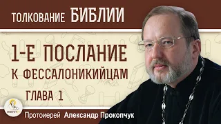 1-е Послание к Фессалоникийцам.  Глава 1. Протоиерей Александр Прокопчук