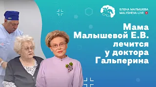 Мама Малышевой Е.В. лечится у доктора Гальперина