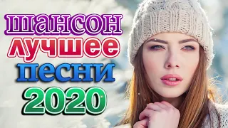 Вот Сборник Обалденные красивые песни для души💖 Топ песни 2020💖танцевальный шансон