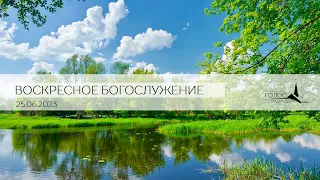 Воскресное Богослужение "ГОЛОС НАДЕЖДЫ" г.Кишинев ||25/06/2023 LIVE