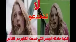 خدعة تصوير حادثة الجسر😂