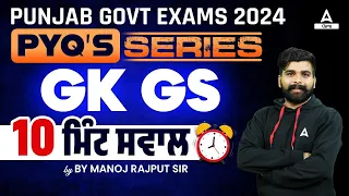 Punjab Police Constable Exam Preparation 2024 | GK/GS Class | 10 ਮਿੰਟ ਸਵਾਲ PYQs. By Manoj Sir