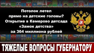 Потолок летел прямо на детские головы. Открытие в Кемерово детсада за 364 миллиона рублей