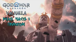 God of War Ragnarok Valhalla - Дело часть I: принятие