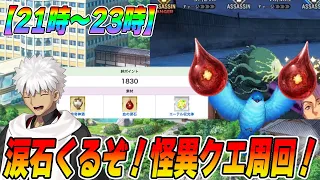 【FGO】血の涙石！集めまくる怪異大量発生クエスト周回！→そのまま90++周回で実質プレミアムフライデー