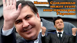 Михаил Саакашвили может стать вице премьером Украины