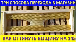 Три способа перехода пчел в магазин  Оттягиваем сушь на 145 рамке