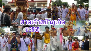 เทศกาลกินเจ แห่พระรอบเมือง ศาลเจ้าสปำ ภูเก็ตปี 2565