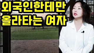 외국인한테만 올라타는 여자