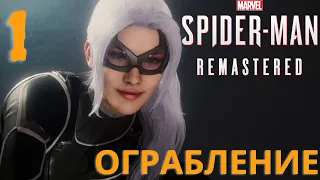 Marvel’s Spider-Man Remastered на пк. Прохождение DLC Ограбление #1