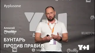 Y+1: Алексей Локонцев, "Бунтарь против правил"