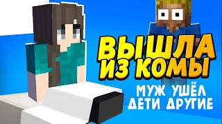 МОЯ ЖЕНА вышла из комы спустя ГОД! #ОтецОДИНОЧКА | Простит ли меня София?