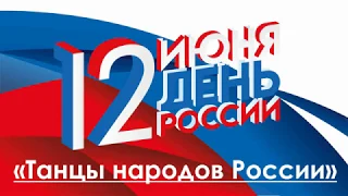 Концерт «Танцы народов России», посвященный Дню России.