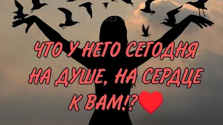 ♥️♥️ ЧТО У НЕГО СЕГОДНЯ НА ДУШЕ,  НА СЕРДЦЕ К ВАМ! Анализ Таро #таро #гадание