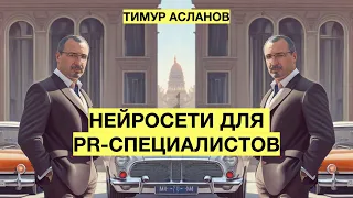 Нейросети для PR-специалистов. Вебинар Тимура Асланова. Как использовать нейросети в PR-работе