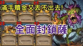 《COMBO》滿手贖金又丟不出去！全面封鎖薩《Hearthstone》