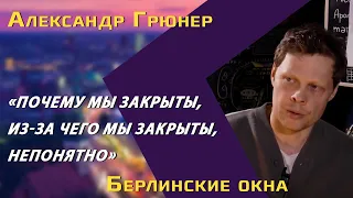 Александр Грюнер (Kvartira62): уехать из России, открыть ресторан в Берлине, не закрыться в локдаун