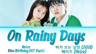 Heize (헤이즈) - On Rainy Days [비가 오는 날엔 (2021)] Blue Birthday OST [블루버스데이 OST] Lyrics/가사 [Han|Rom|Eng]