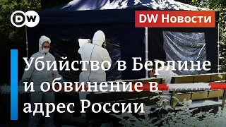 ФРГ обвинила Россию в заказном убийстве в Берлине: грозят ли РФ новые санкции? DW Новости (18.06.20)