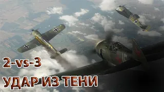 Удар из Тени Ла-5Ф vs Fw-190.Ил-2 Штурмовик битва за Сталининград