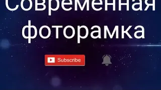 Современная фоторамка😨😨😨