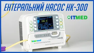 Ентеральний насос HK-300